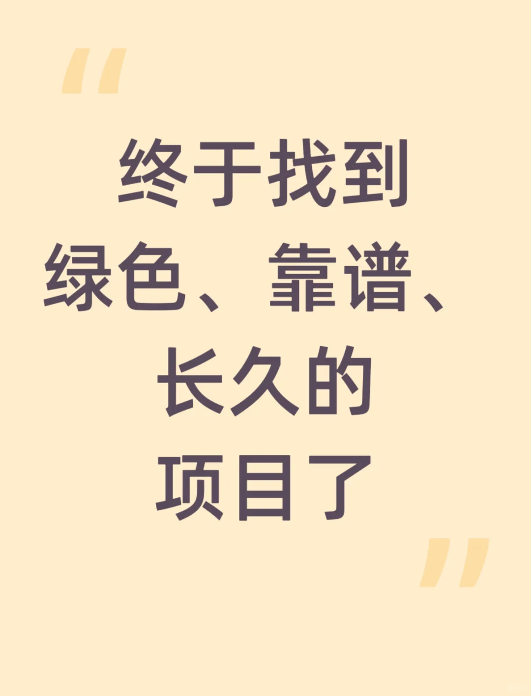 终于找到绿色、靠谱、长久的项目了！
