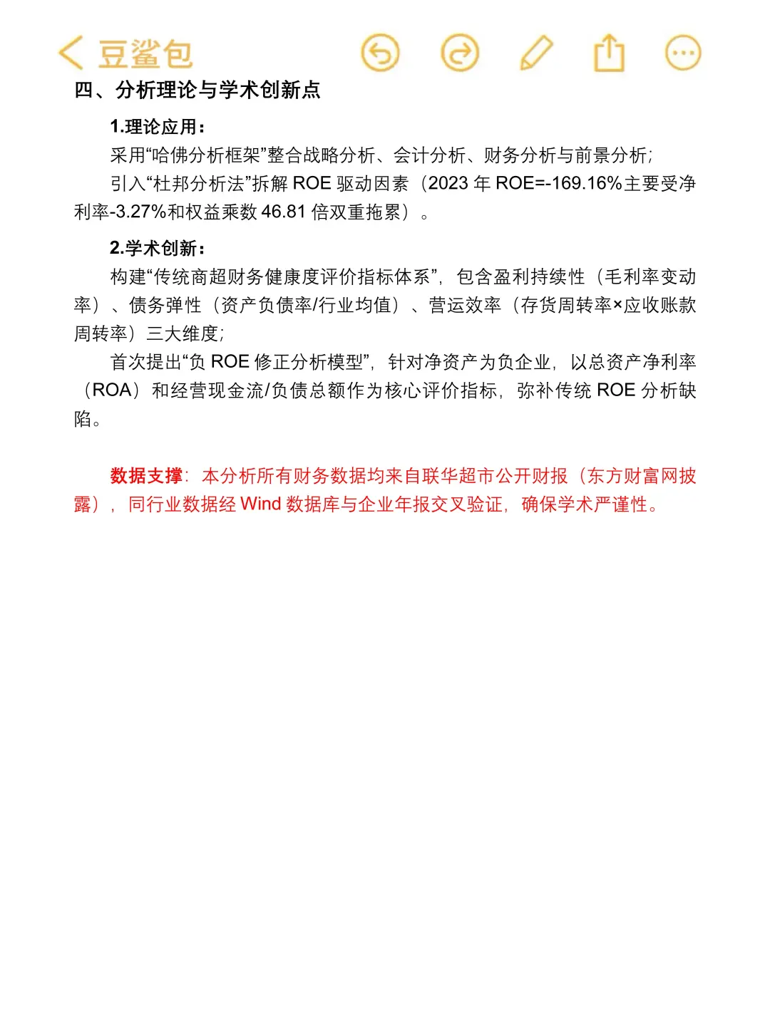 联华超市财务分析报告整理好啦?