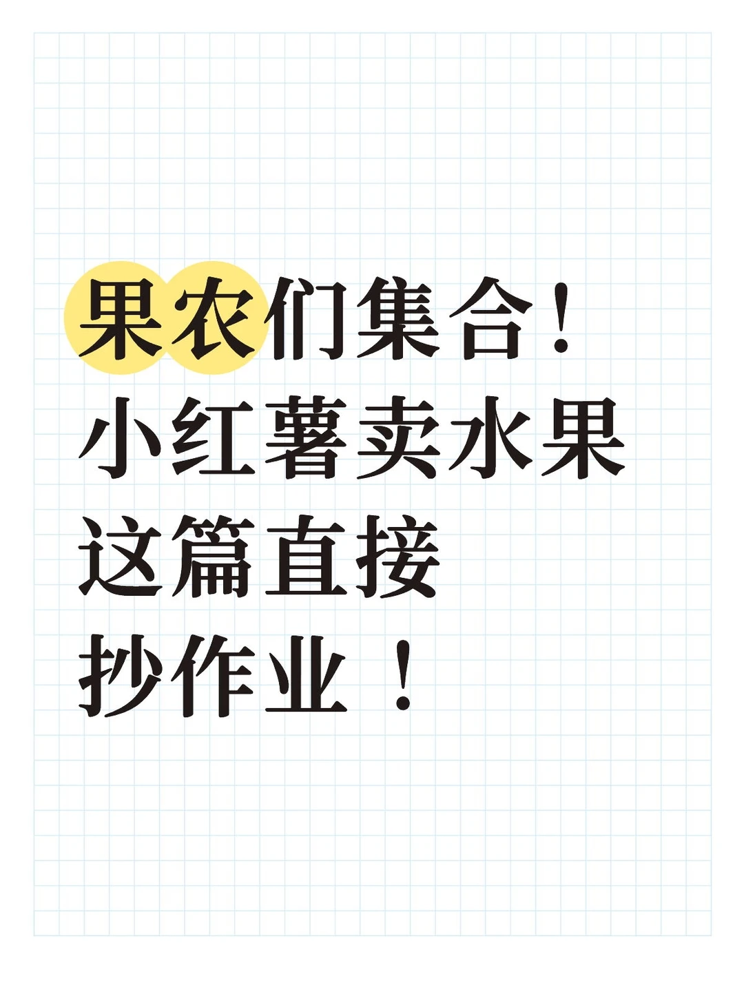 水果卖不动？一篇讲透如何做内容买爆单❗️