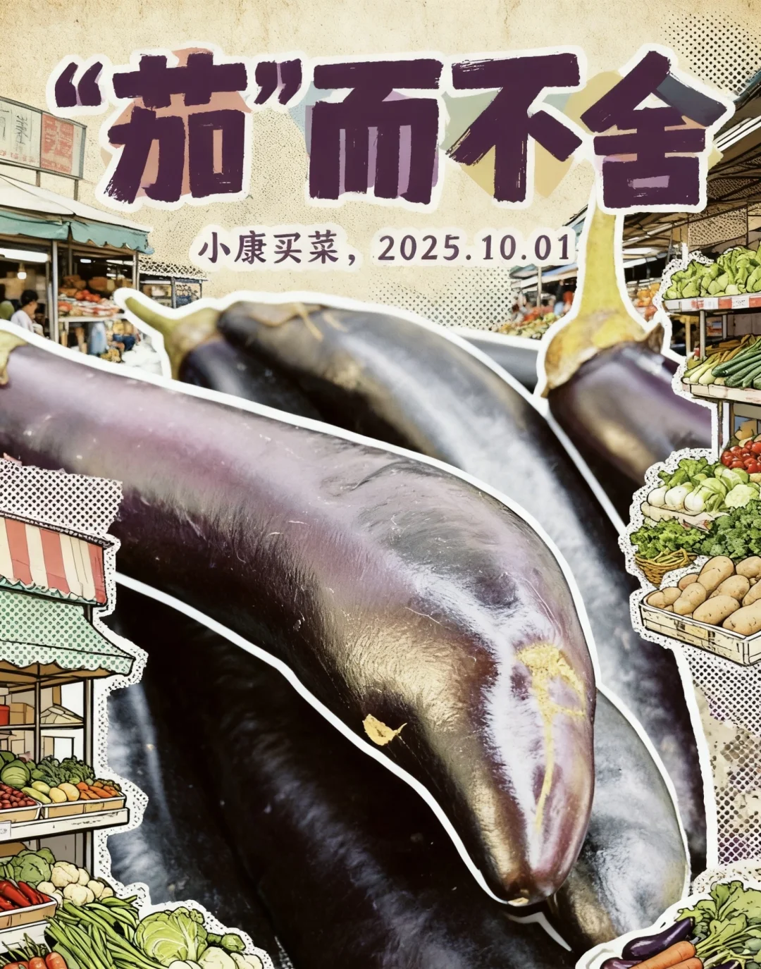 菜市场 ｜有在为生活好好选菜吗？