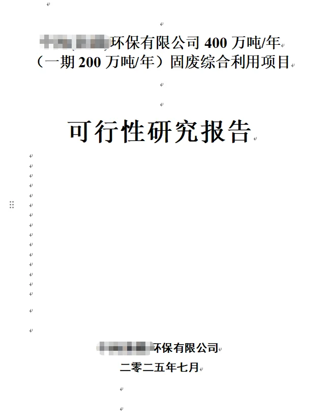 200万吨/年固废综合利用项目