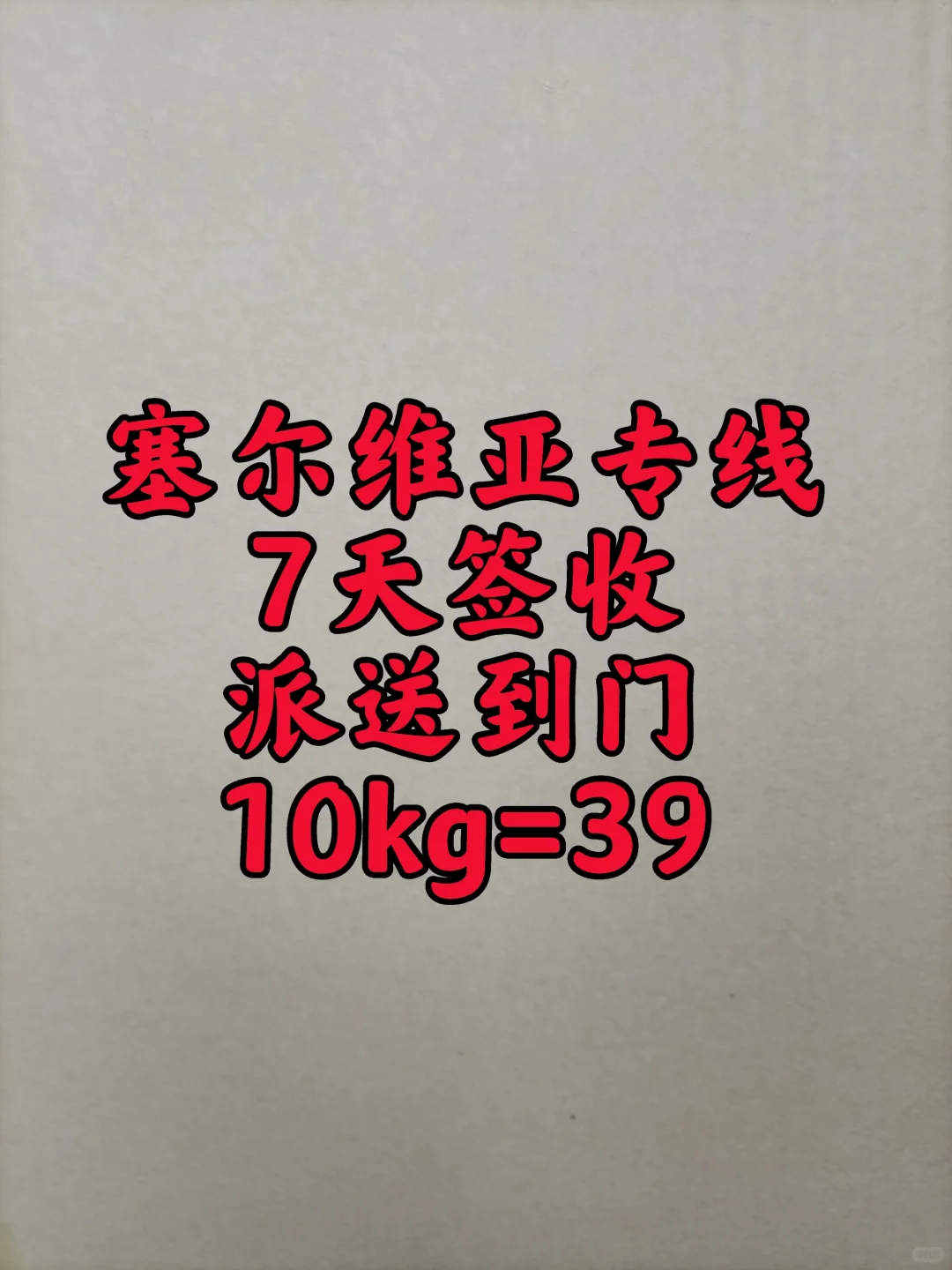 直达塞尔维亚专线开通！物流成本暴降?