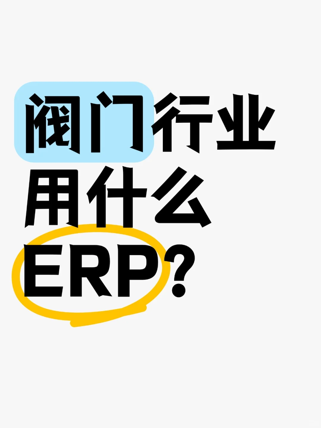 阀门行业用什么ERP?