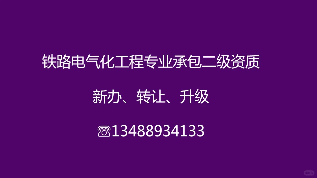 四川铁路电气化工程二级资质新办