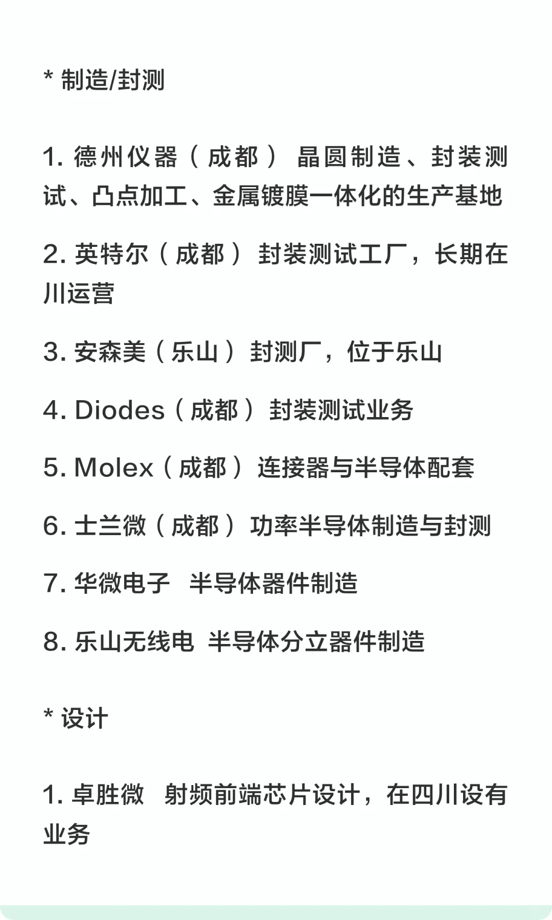 四川省重点半导体企业