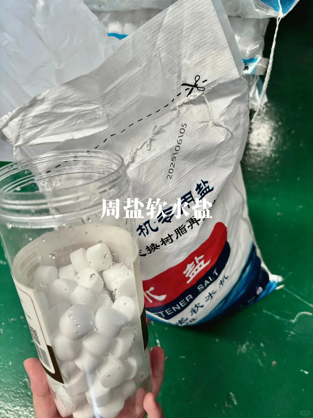 这家生产的软水盐品质真的可以❗️❗️