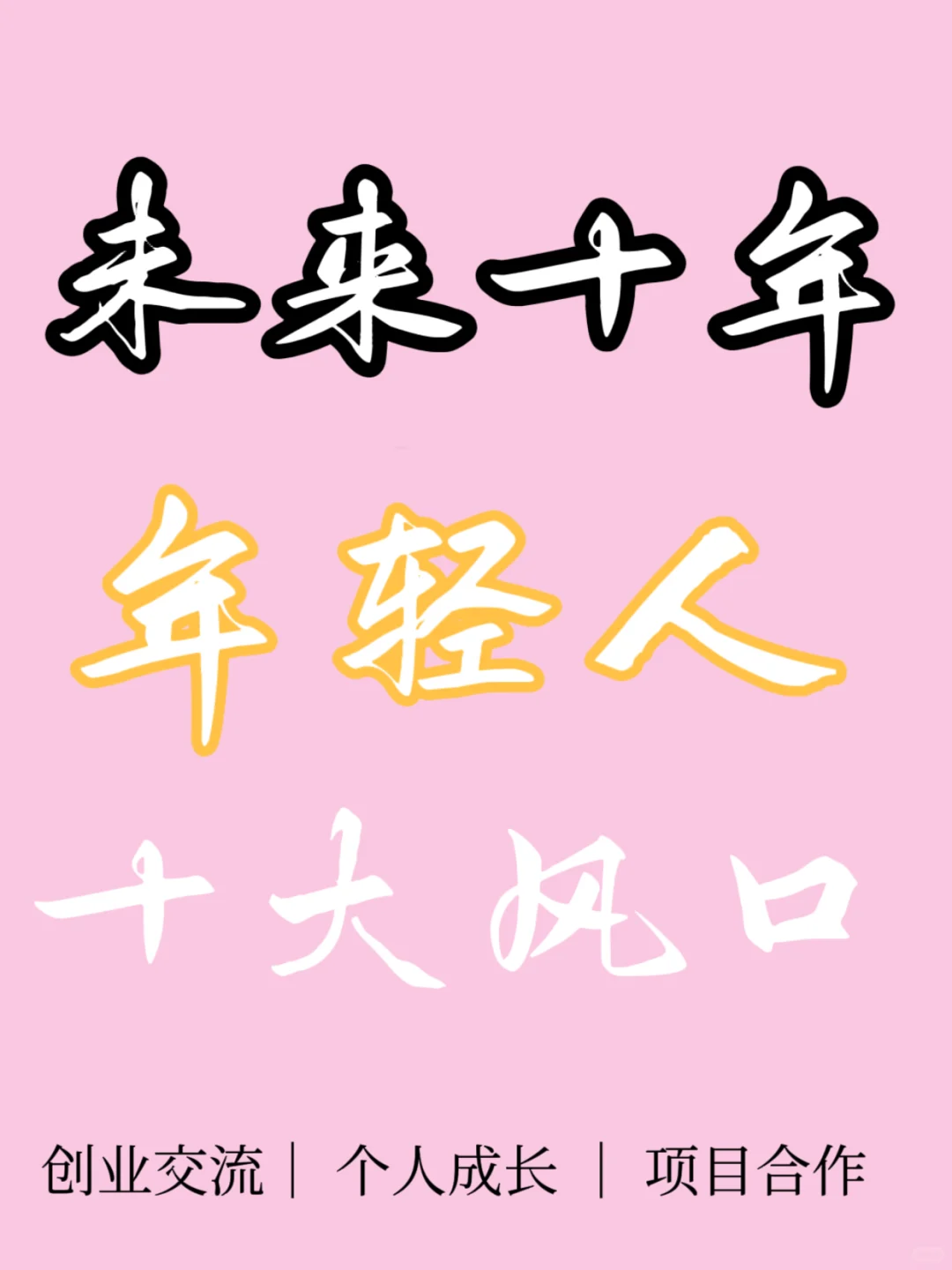 未来十年、年轻人、十大风口、你了解吗？