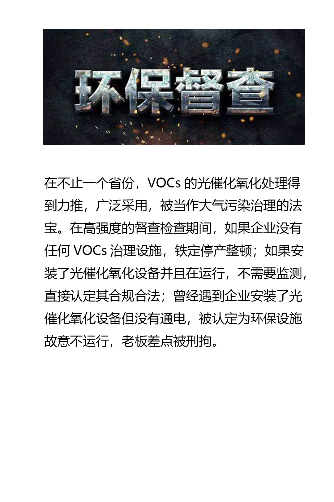 光催化氧化处理VOCs被公布为低效技术