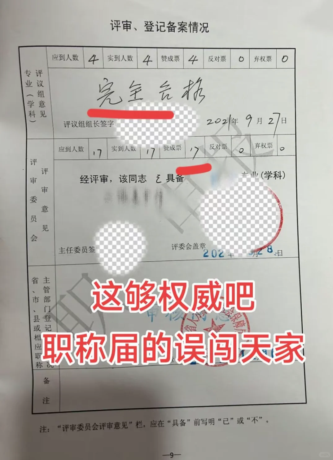 评职称全票通过！！！