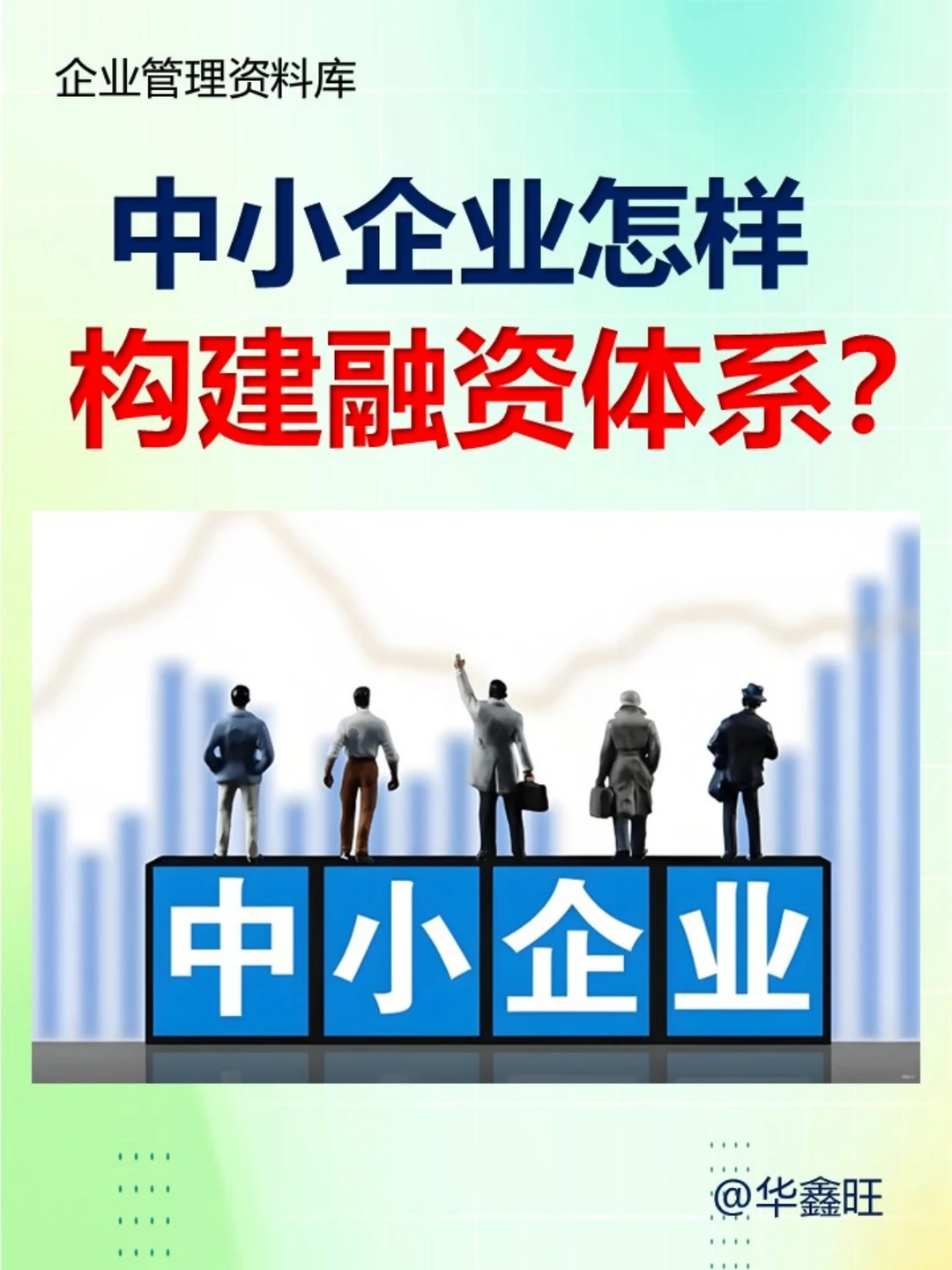 中小企业构建融资体系的方法探讨❗