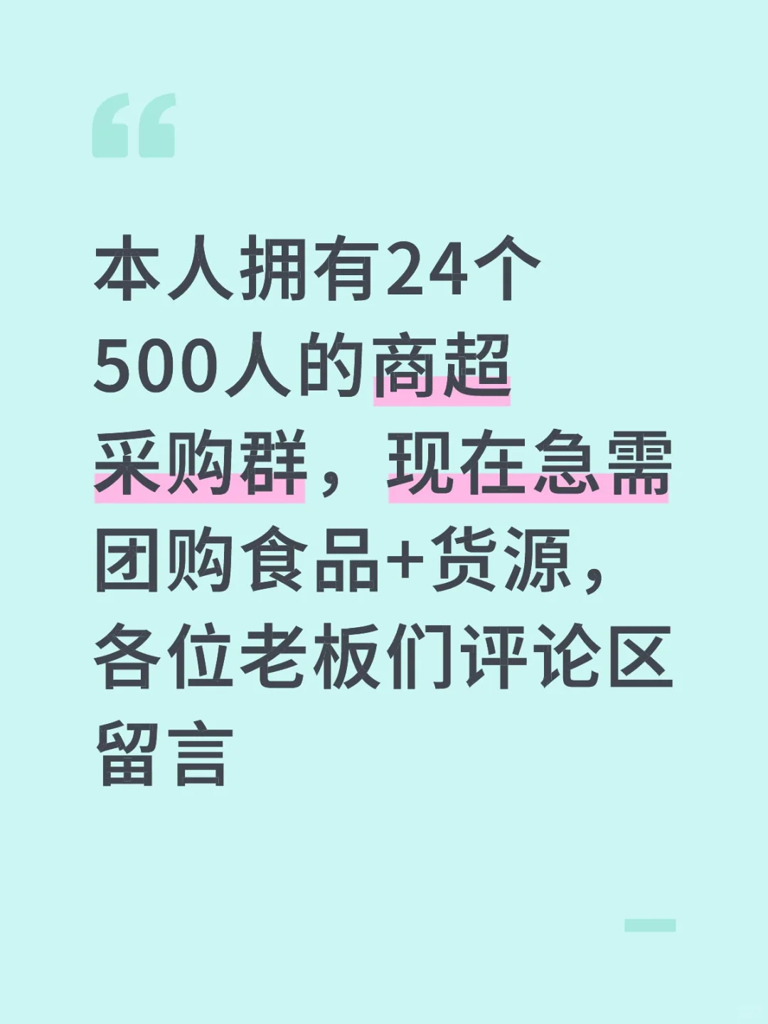 有没有食品货源呀!我有客，你来卖!