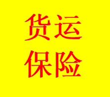 国内货车运输单次运输主要承保什么？