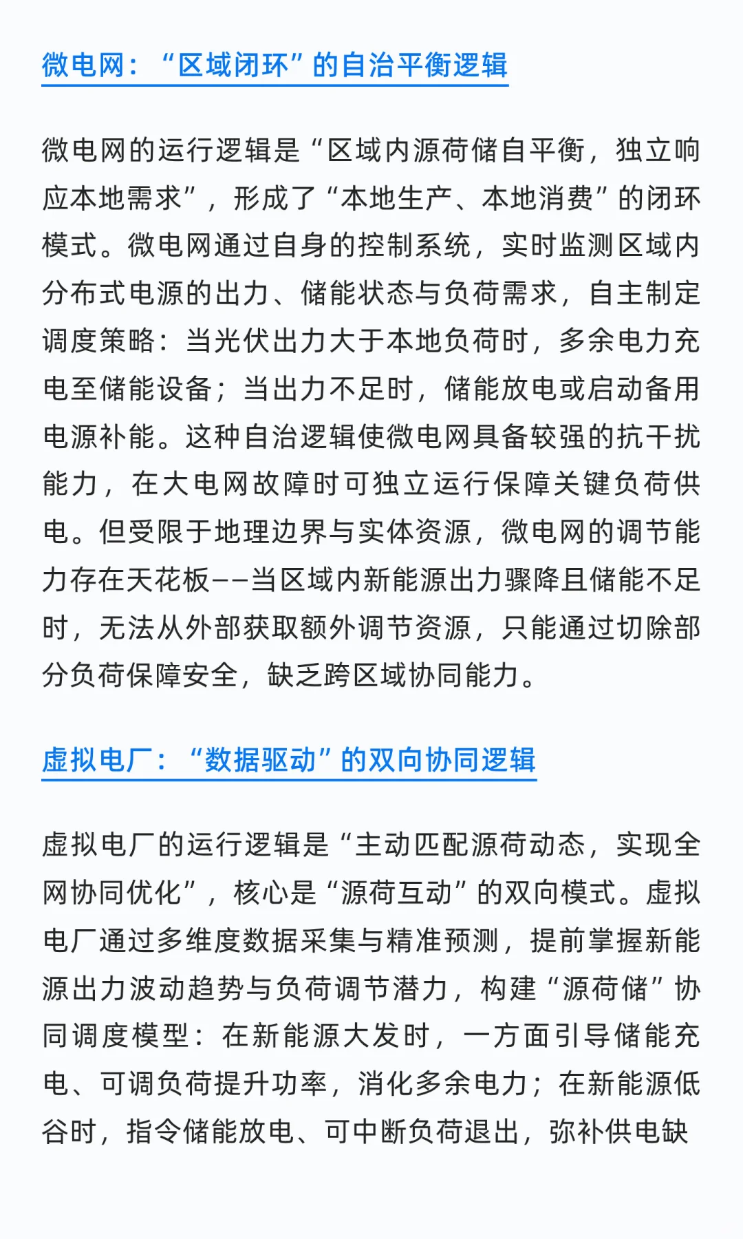 虚拟电厂VS传统电厂VS微电网的差异