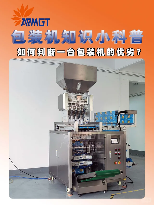 包装机知识小科普——如何判断包装机的优劣
