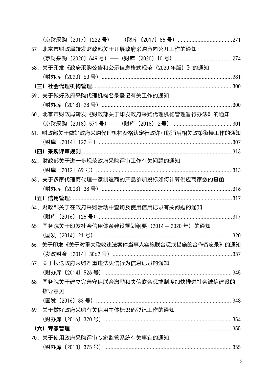 北京市政府采购法规汇编