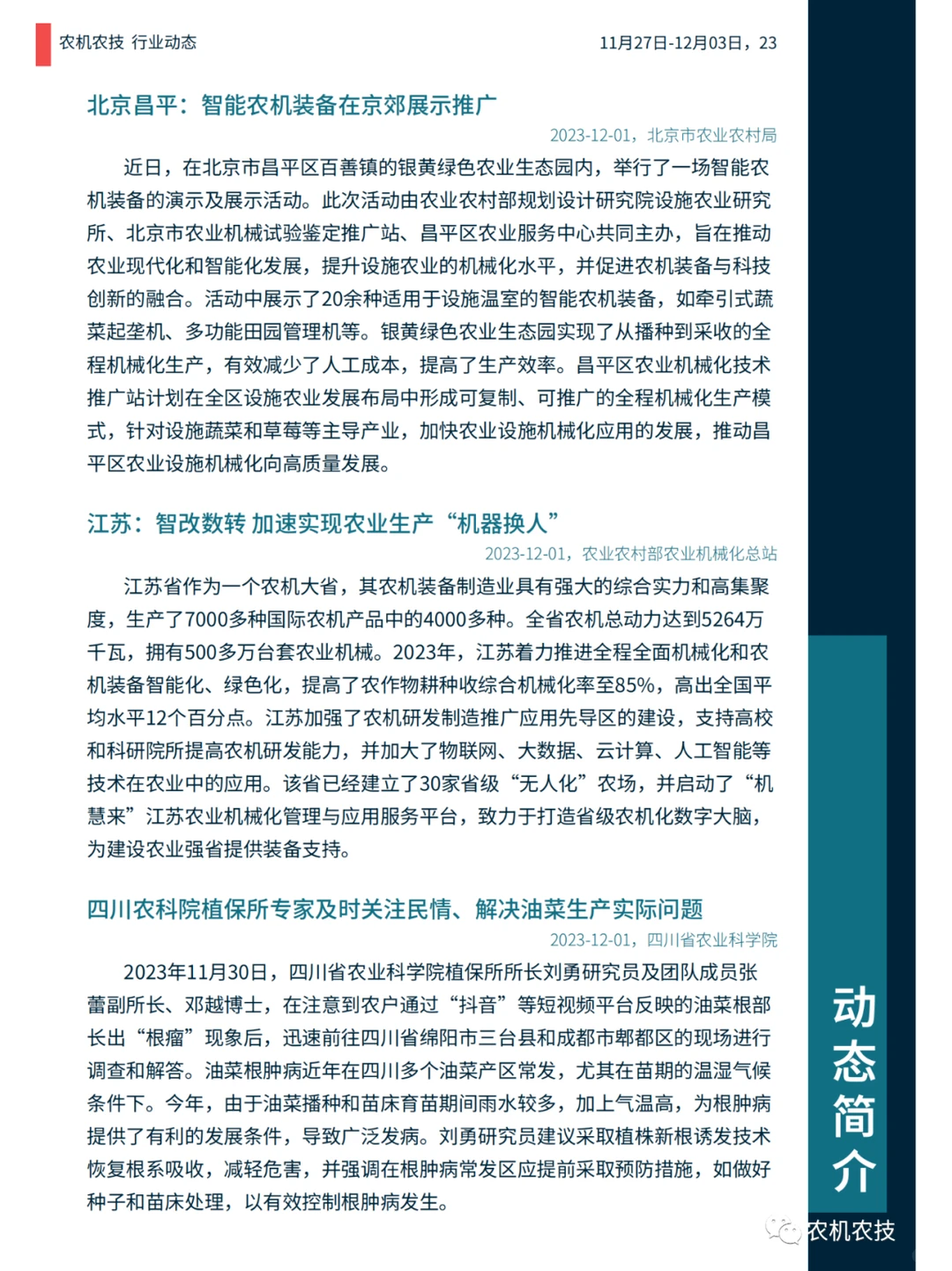 农机农技商情：国常会研究生物育种产业化；