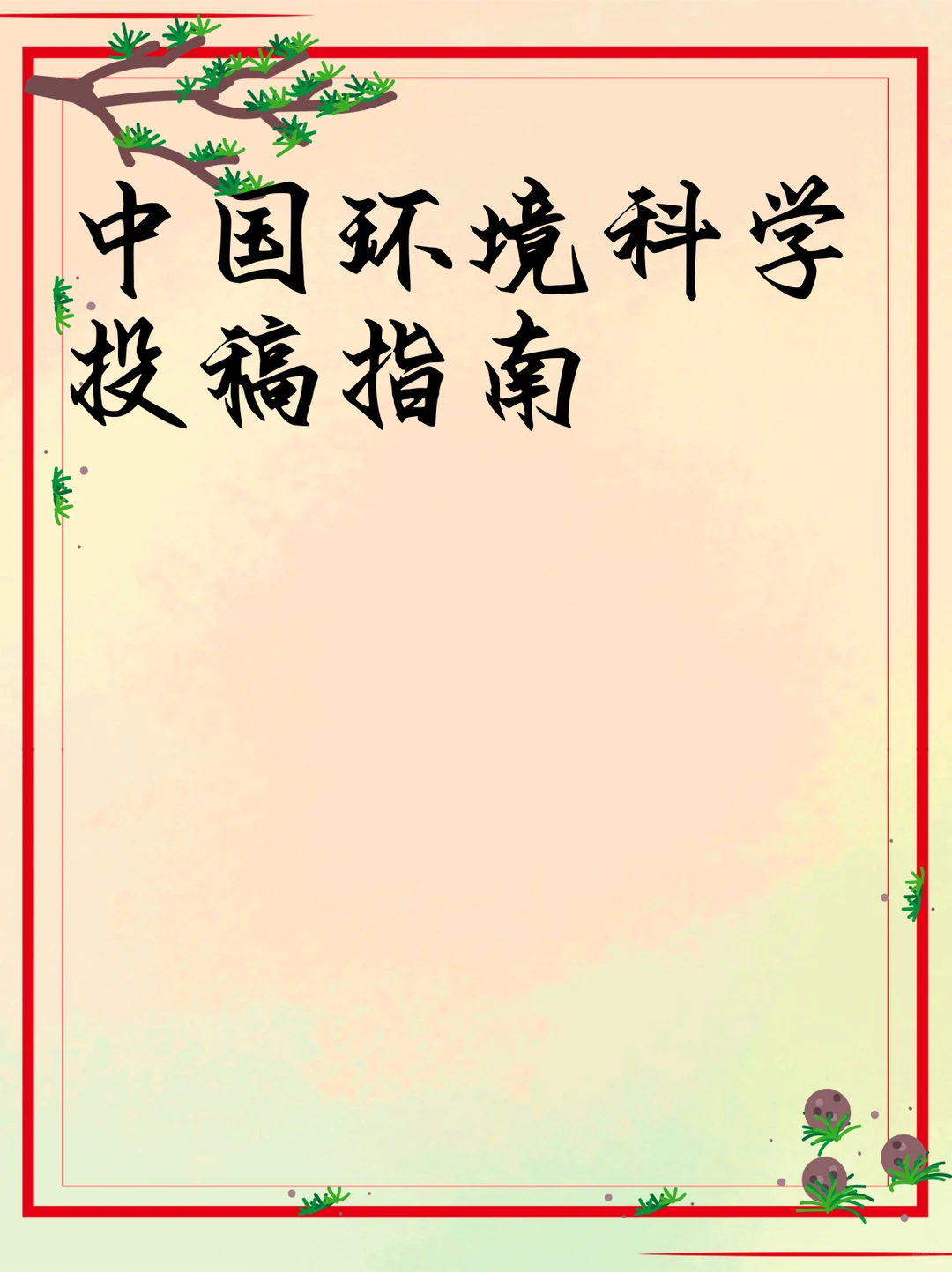 中国环境科学投稿指南