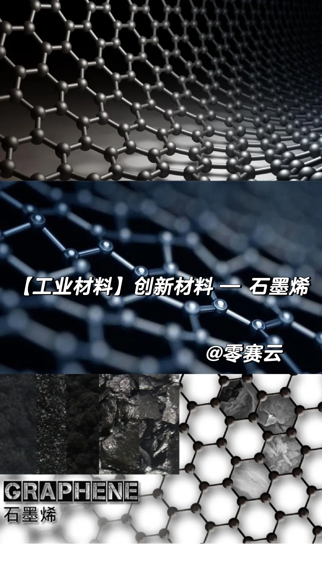 【工业材料】创新材料 — 石墨烯