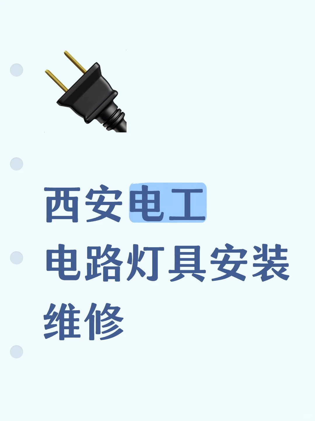 西安姐妹!电路灯具维修认准这波靠谱操作✅
