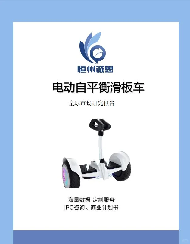 全球电动自平衡滑板车行业报告-恒州诚思