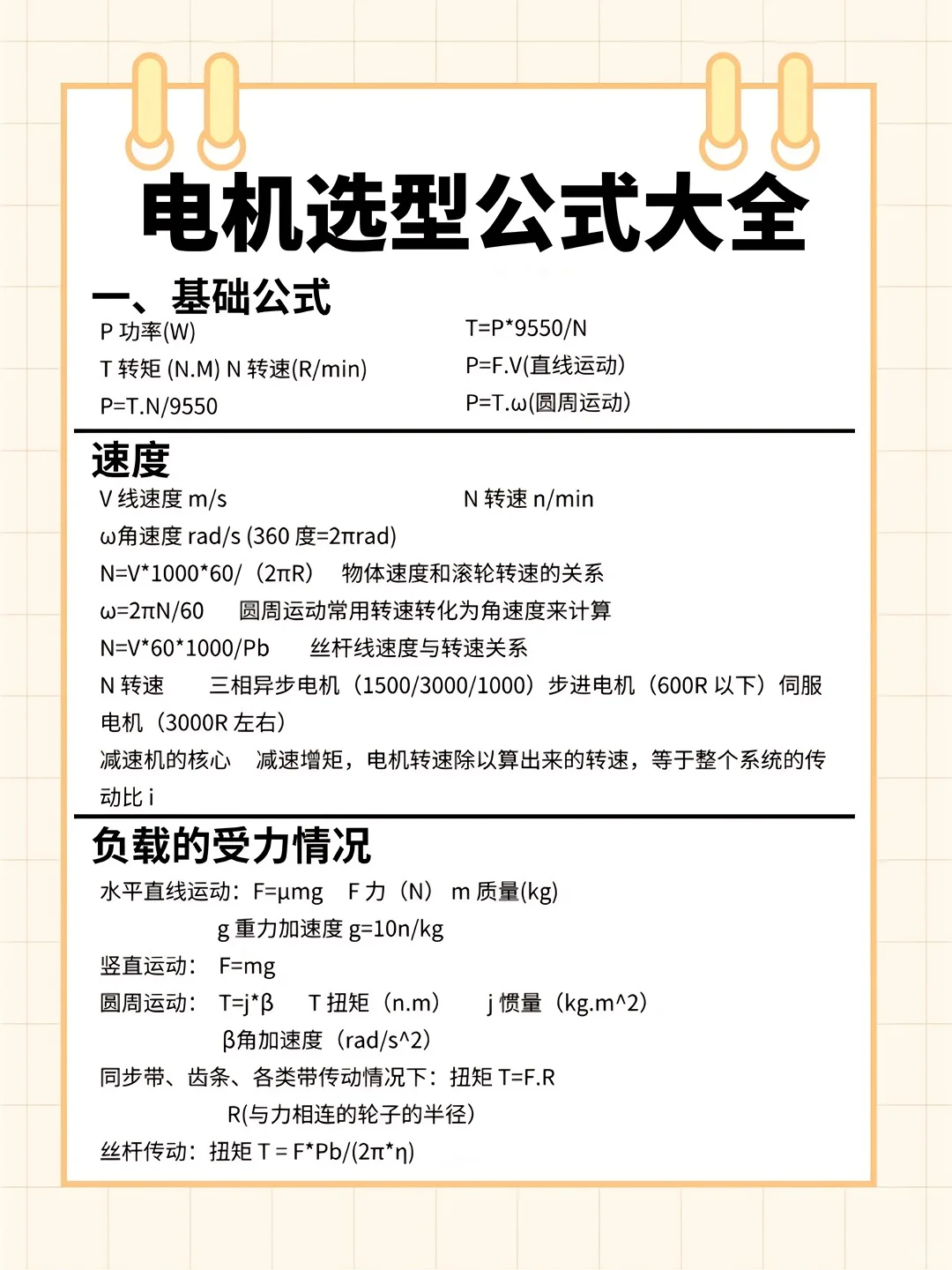 不看就再也找不到这么详细的电机选型公式了