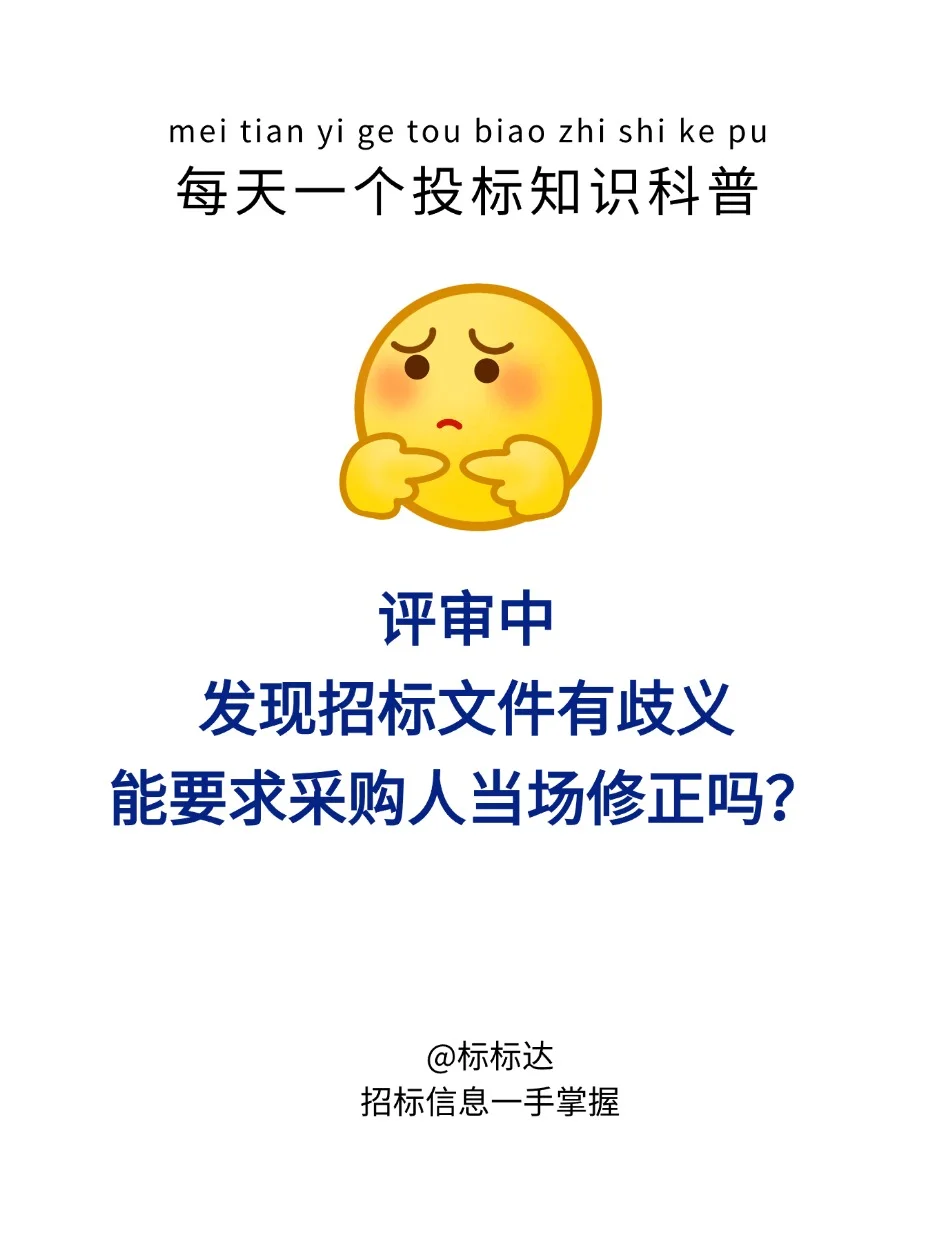 评审中招标文件歧义，能否让采购人当场修正