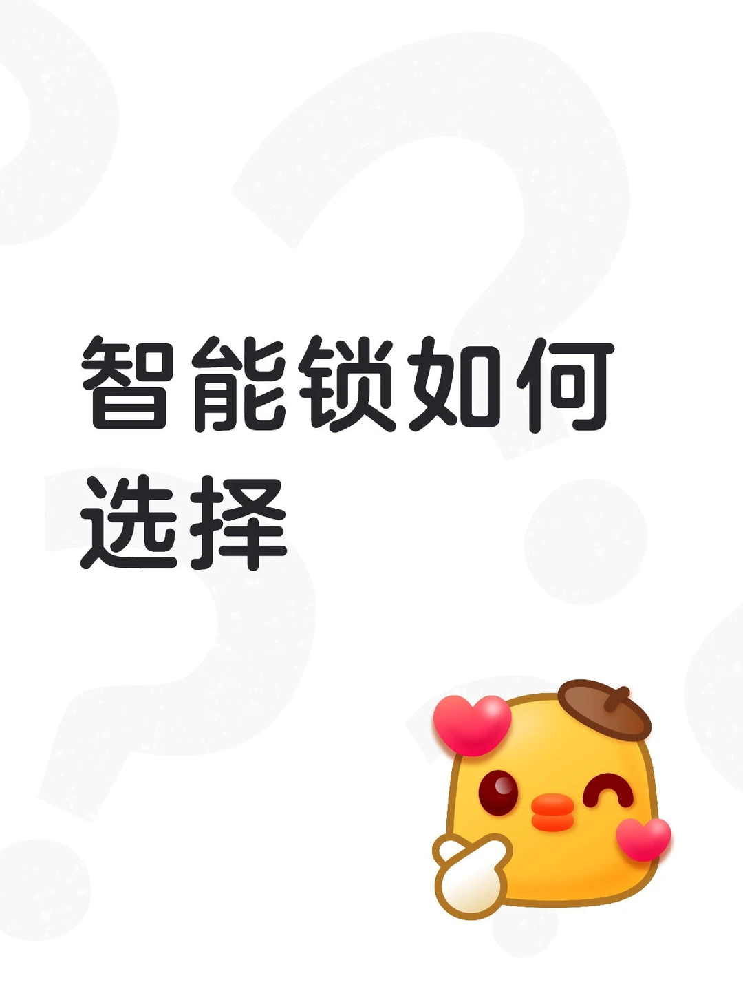 智能锁如何选择第一项