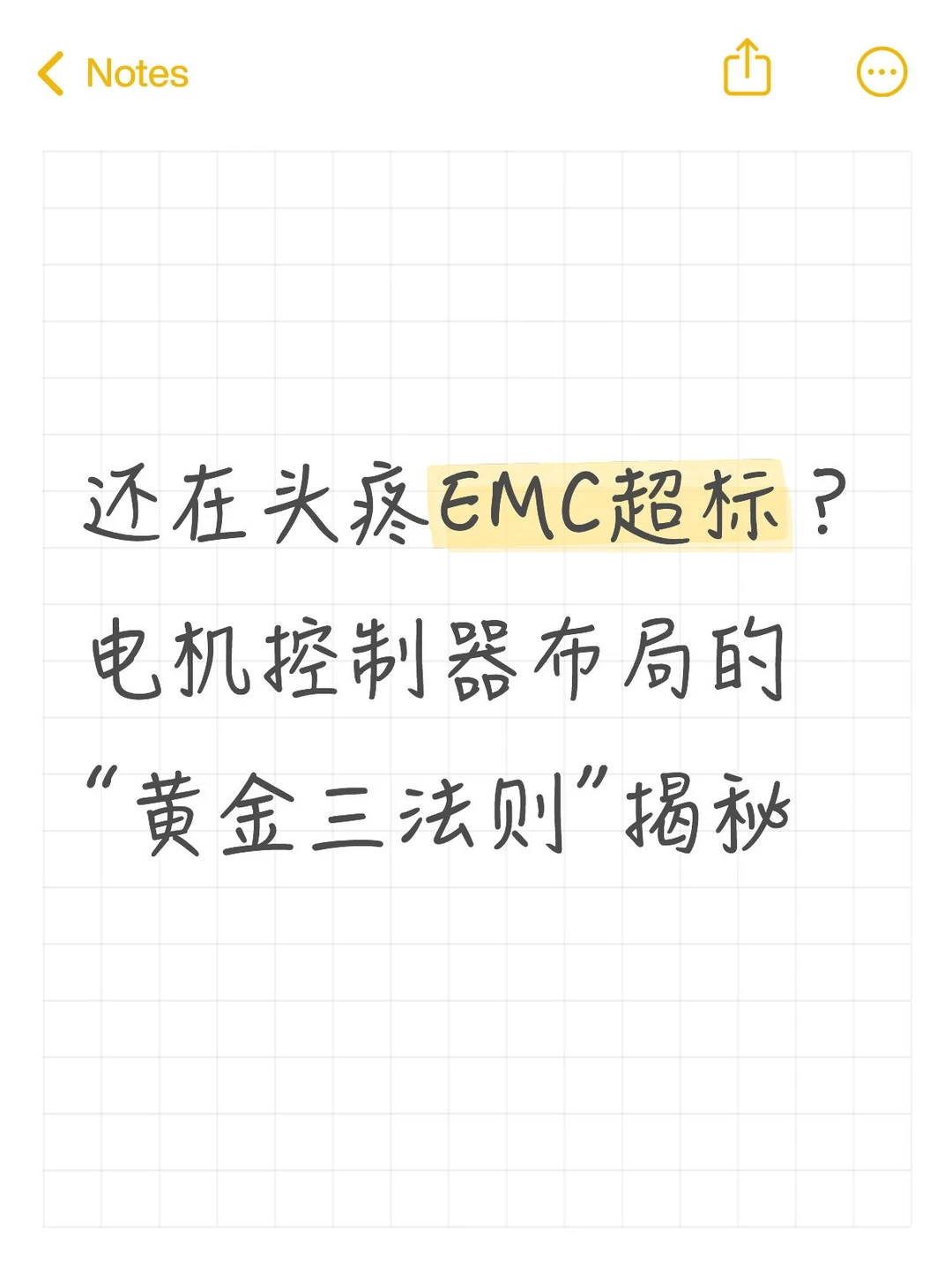 电机控制器布局的“黄金三法则”揭秘