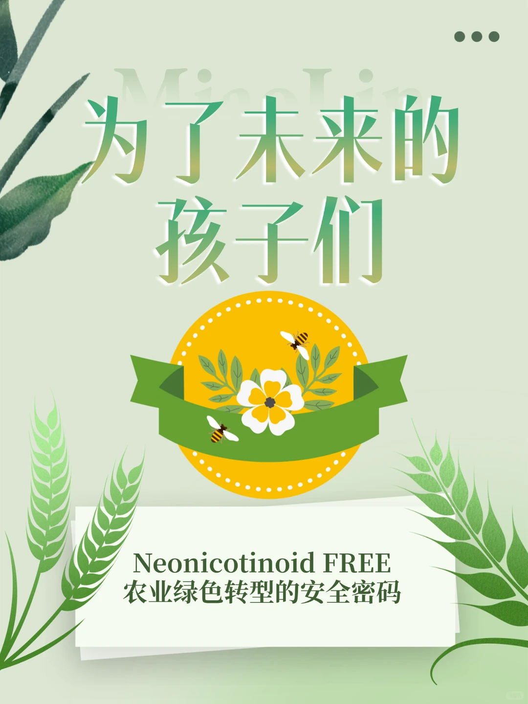 Neonicotinoid FREE，农业绿色安全密码