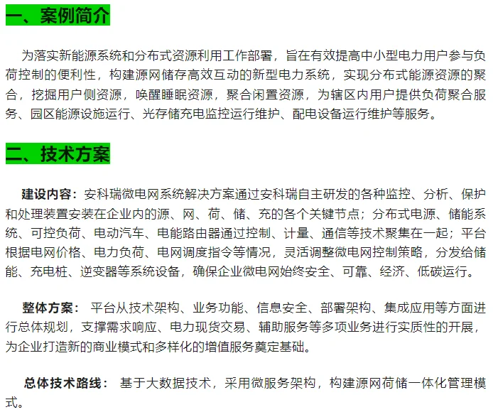 源荷互动虚拟电厂智慧管控平台应用实践案例