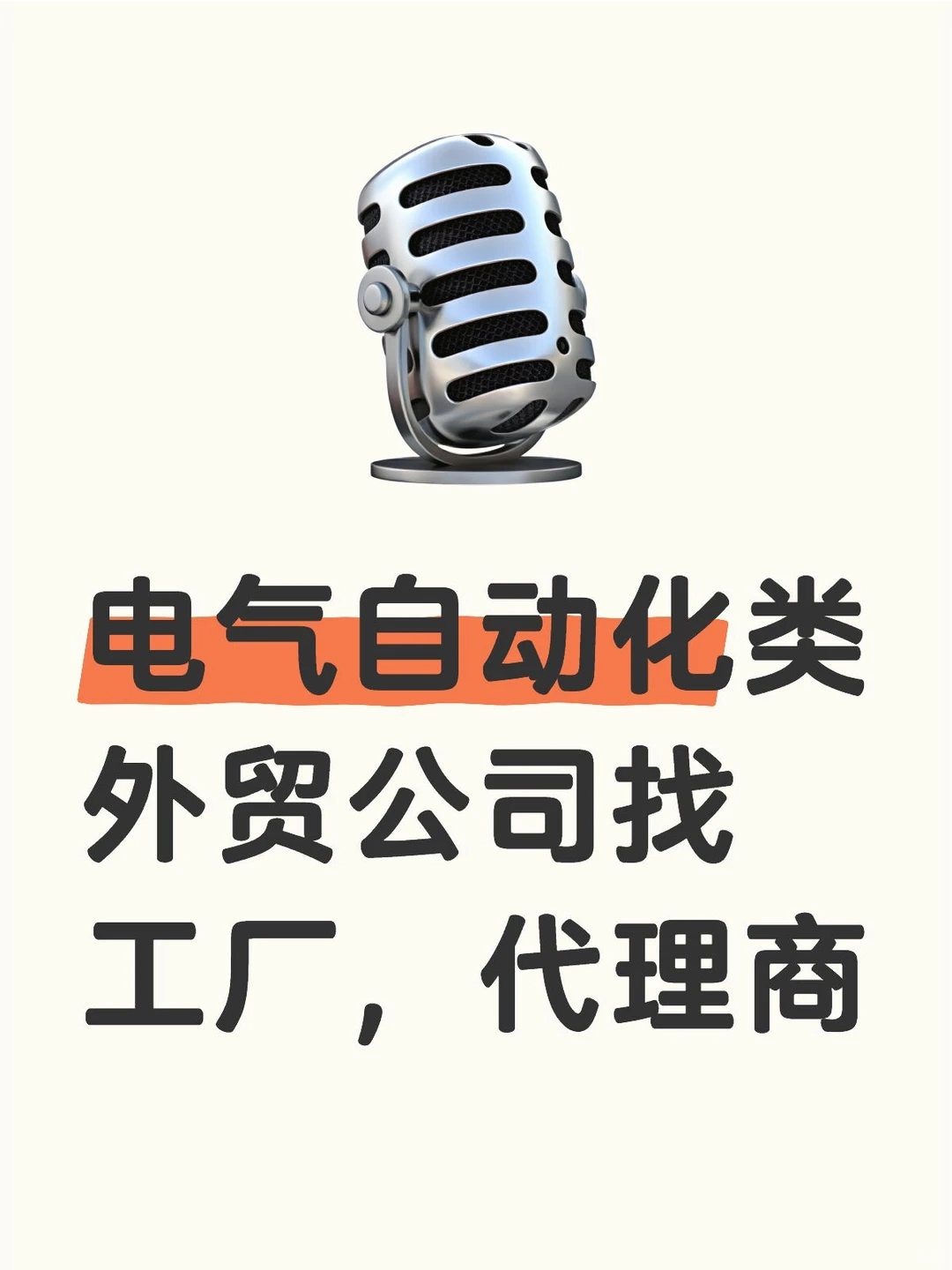 电气自动化类外贸公司找工厂，代理商