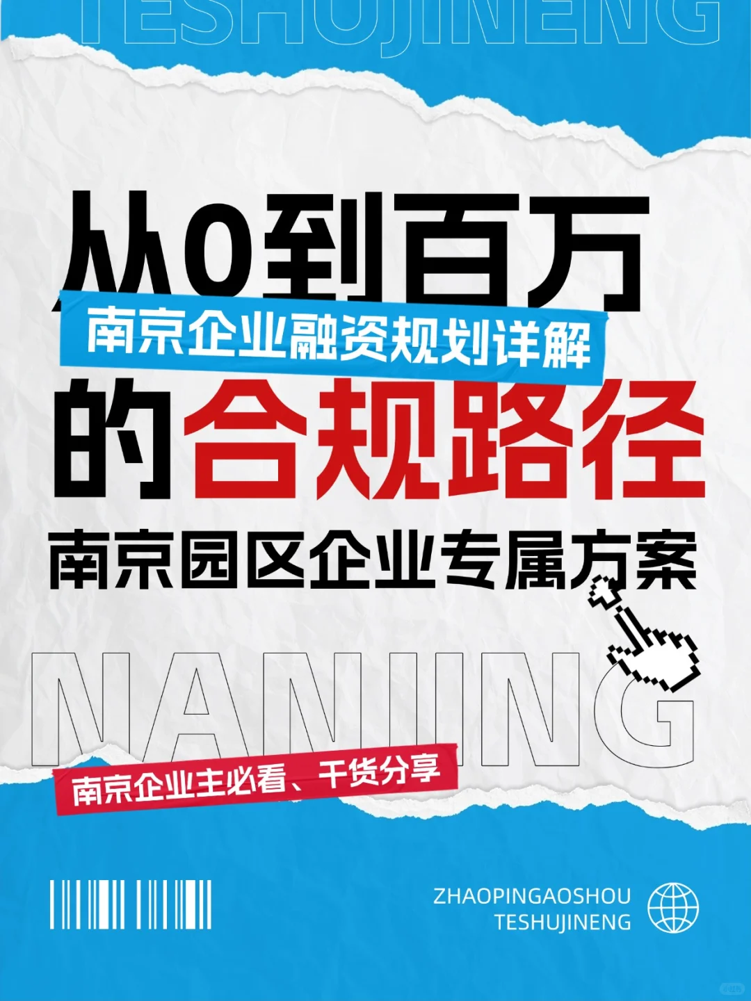 南京企业融资规划指南｜从资质提升到落地