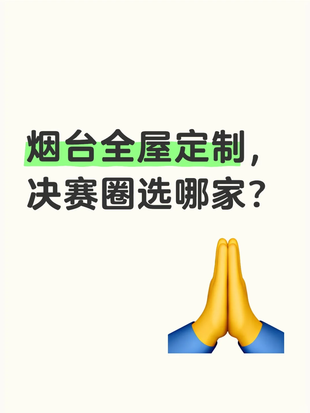 烟台全屋定制，决赛圈选哪家？