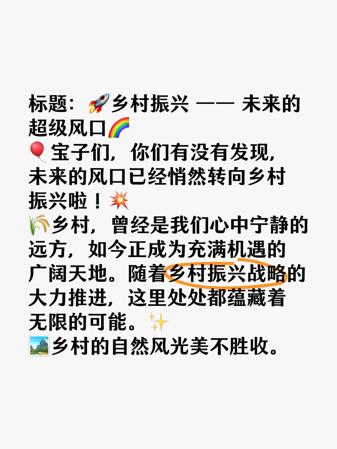 未来风口—乡村振兴