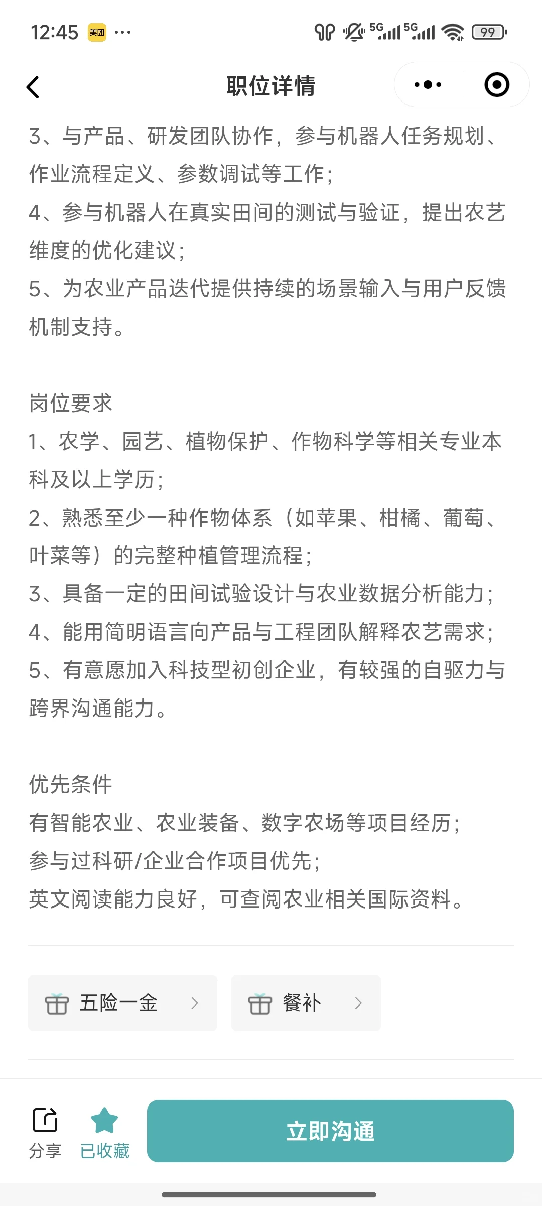 农业机器人公司招聘农艺工程师