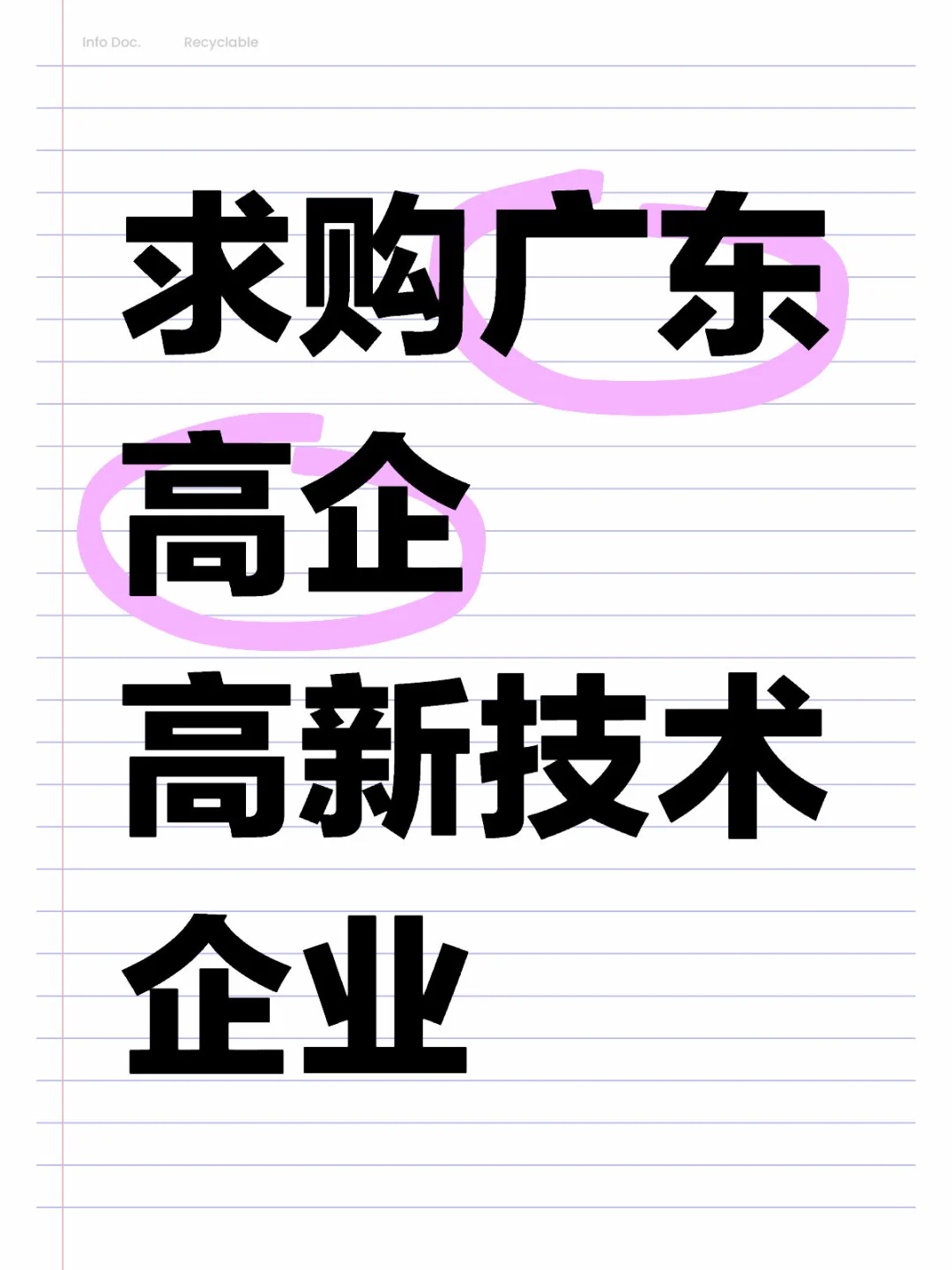 收购广东高新技术企业