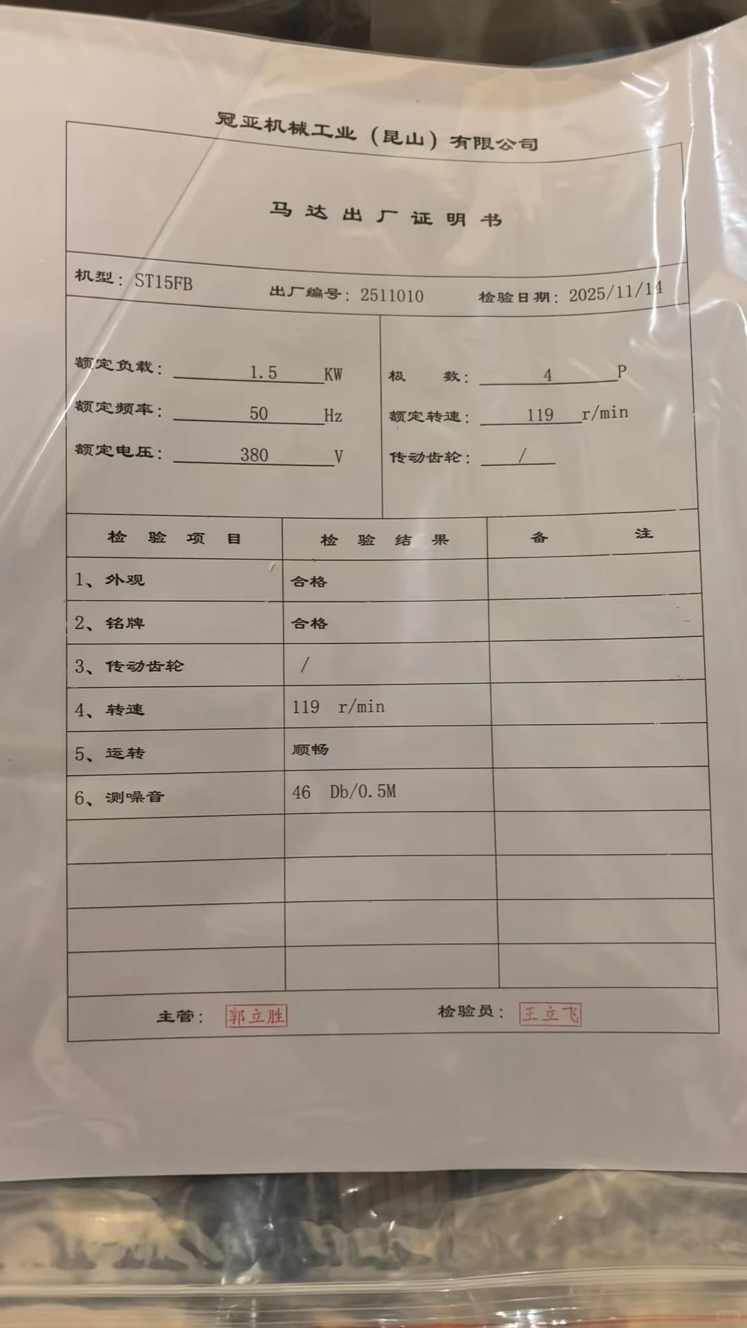 冠亚机械工业（昆山）有限公司马达出厂证