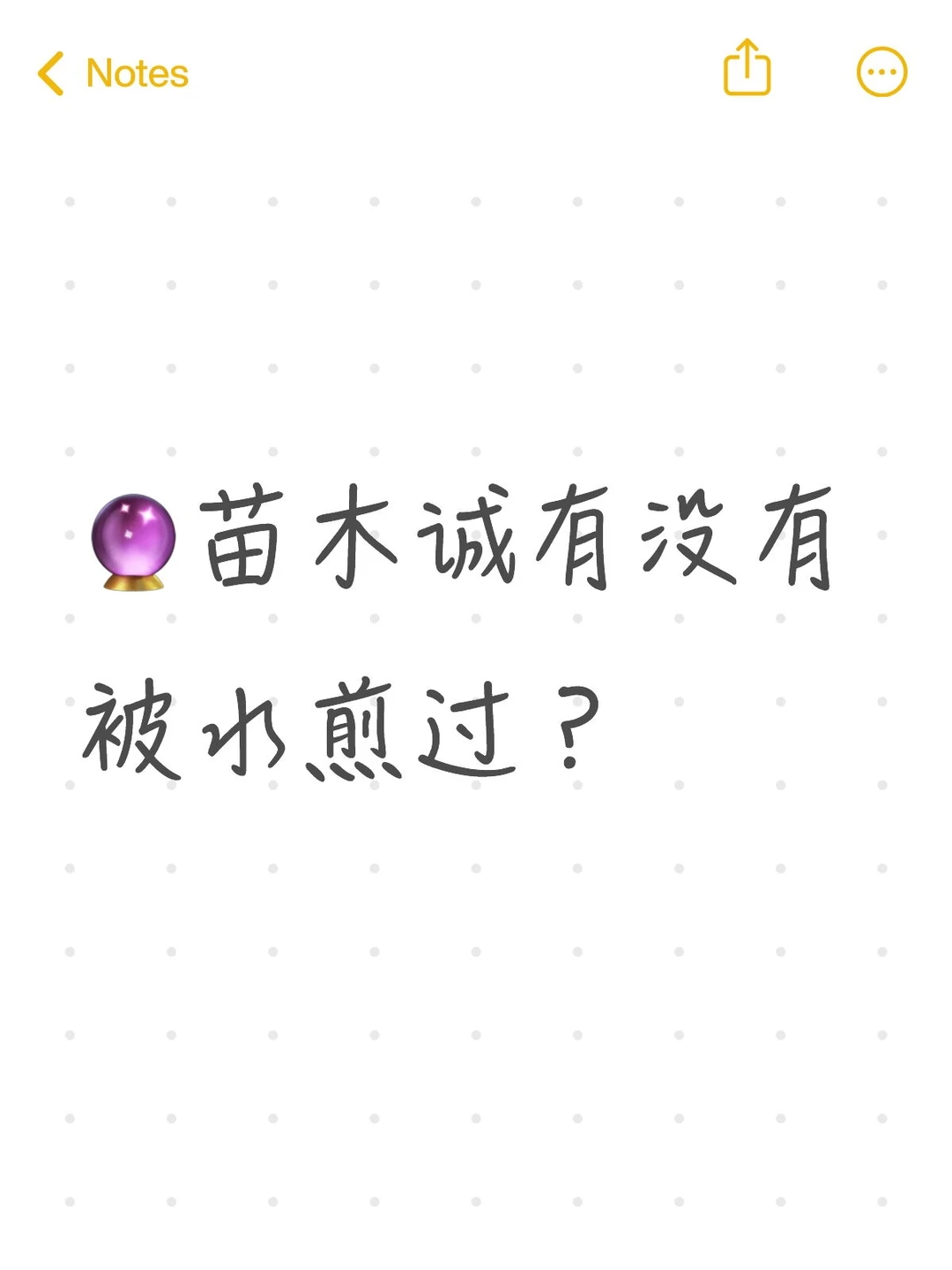 ?苗木诚有没有被水煎过？