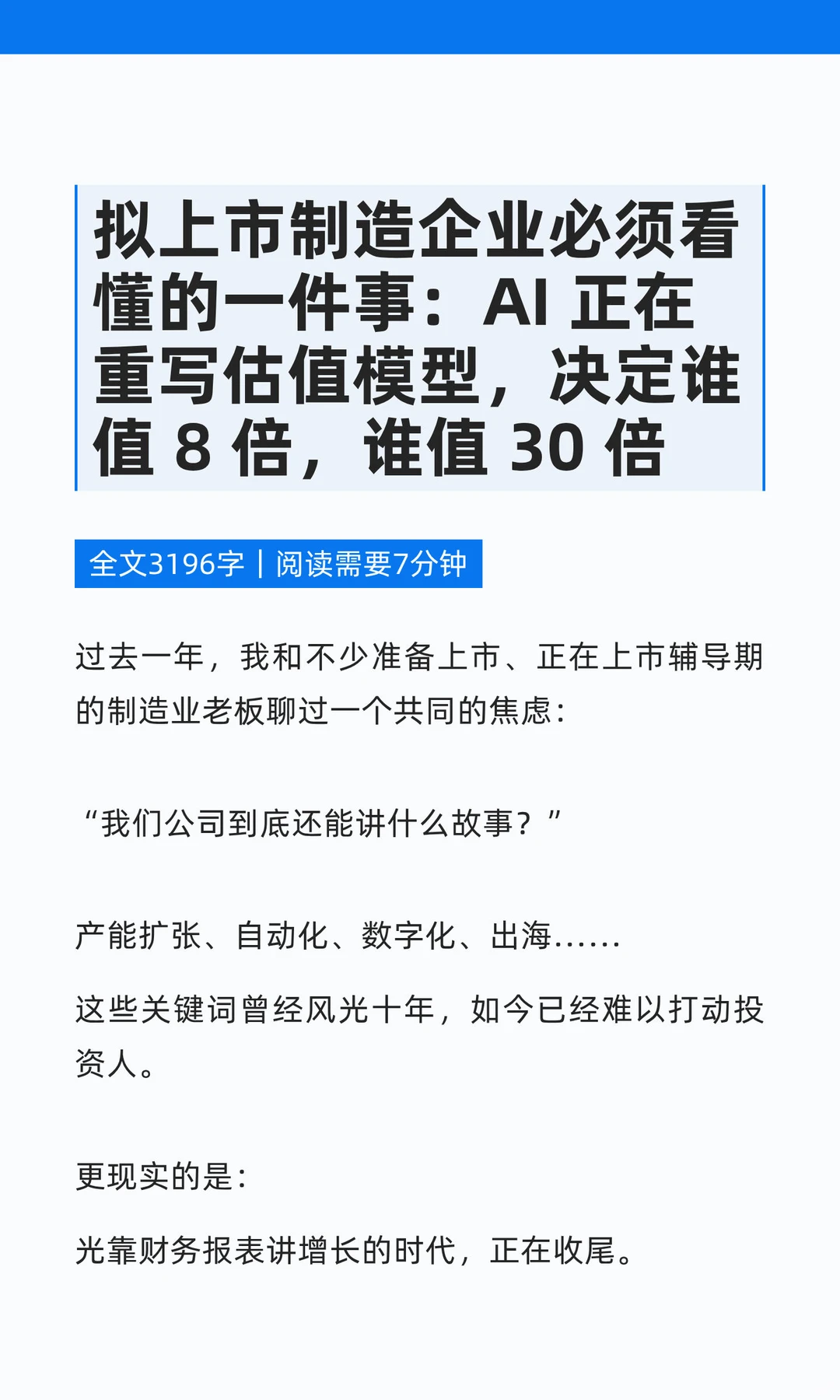 拟上市制造企业必须看懂的一件事：AI 正在
