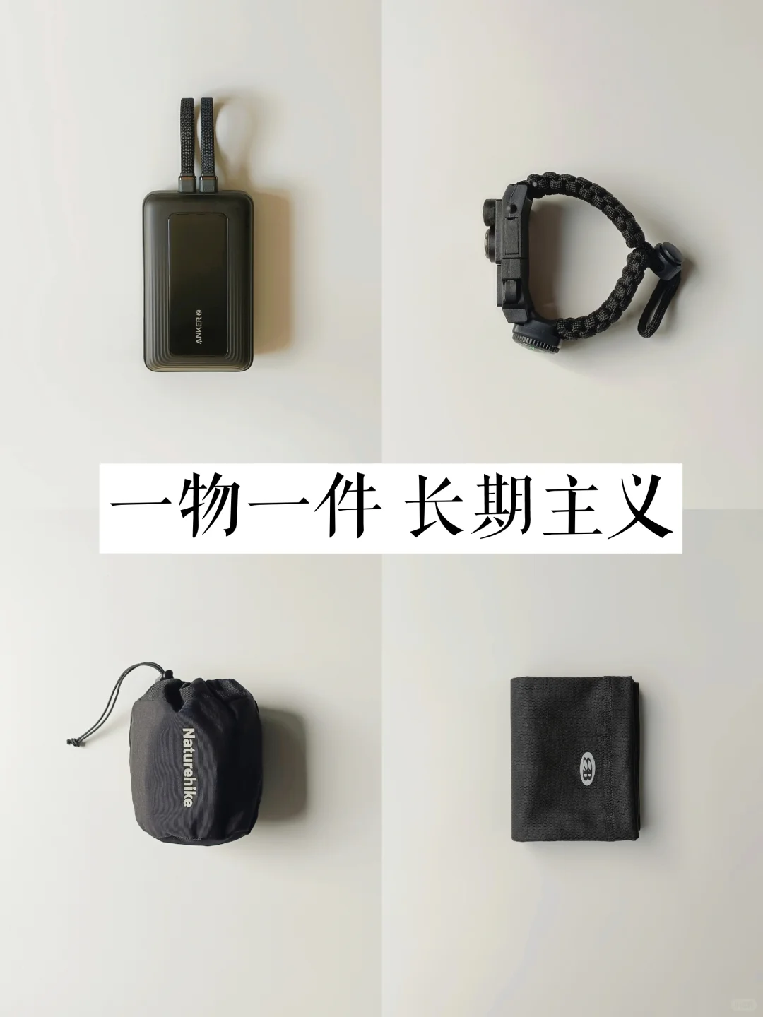 物尽其用|我的徒步“一物一件”