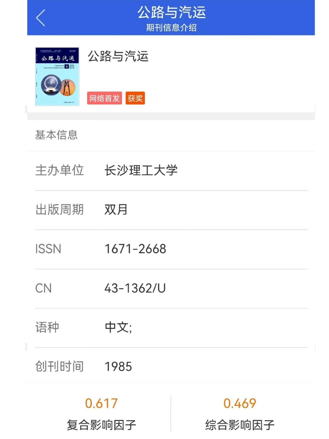 《公路与汽运》交通运输类期刊知网收录