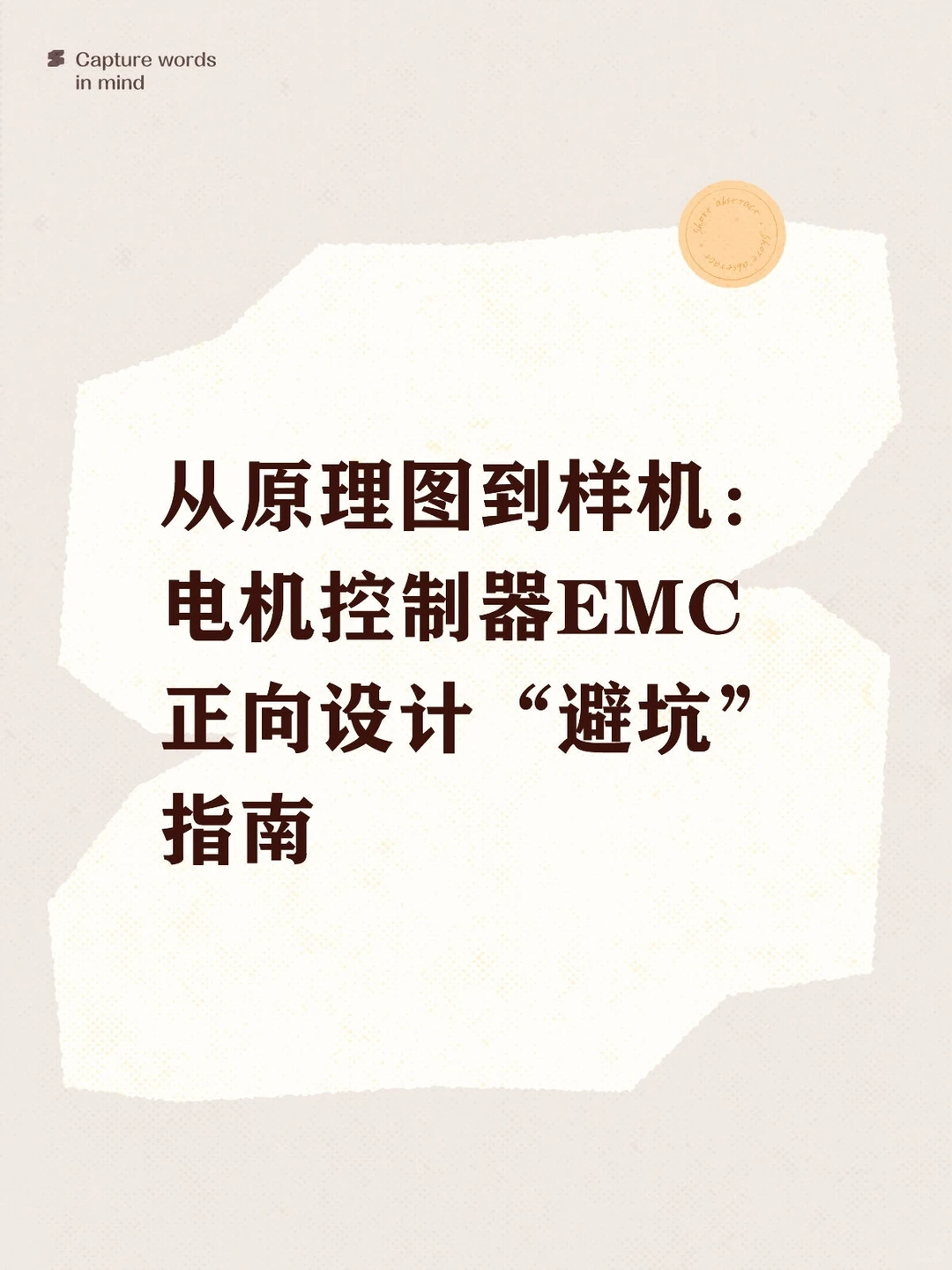 从原理图到样机：电机控制器EMC正向设计