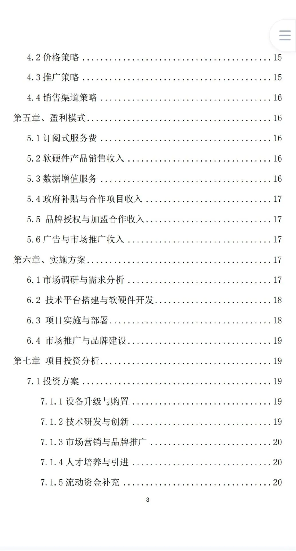 《智慧农田》创业计划书Word➕PPT