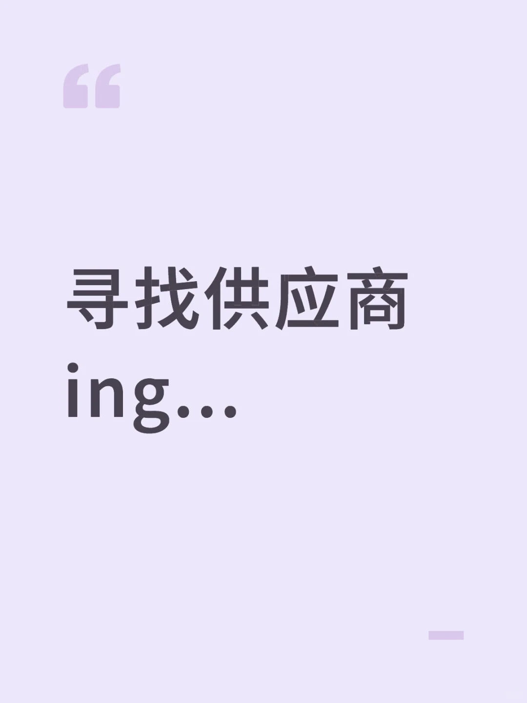 小商品、节日用品、餐具、原创产品等供应商
