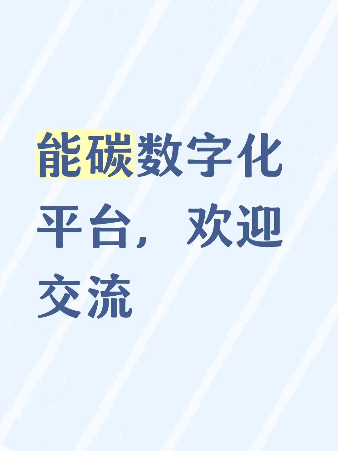 有需要能源管理的欢迎交流