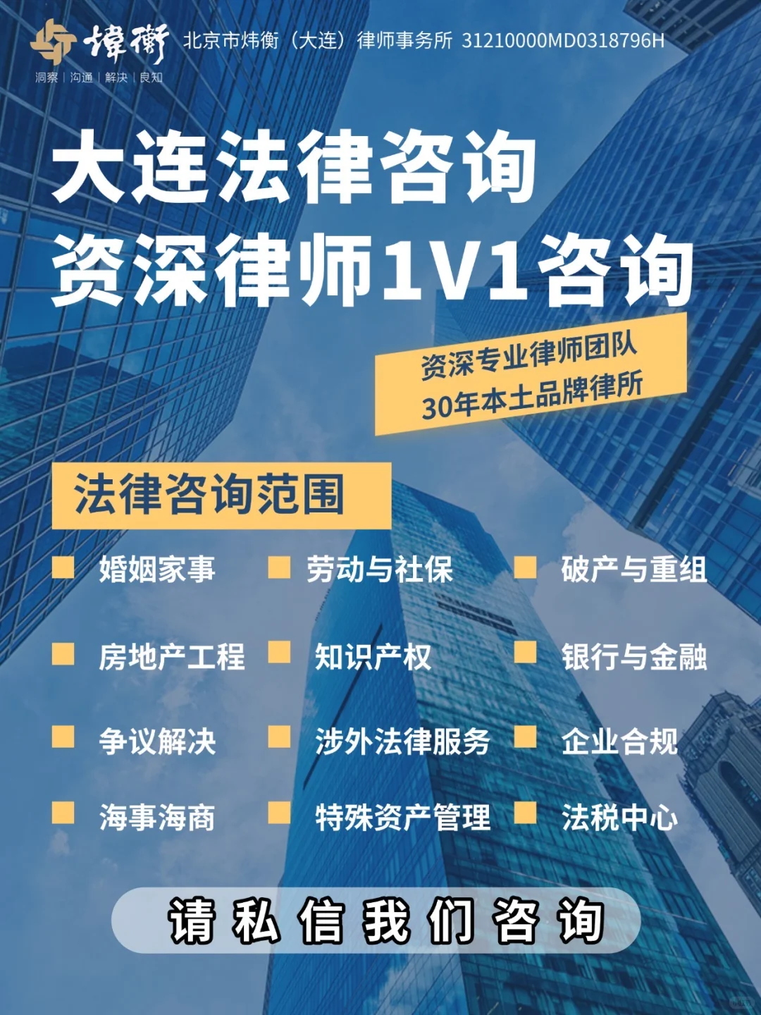 ?在大连需要法律服务？选炜衡就对了！