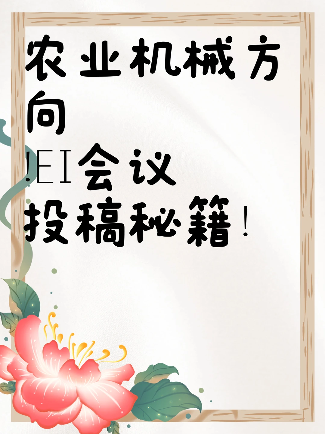 农业机械方向！EI会议投稿秘籍！