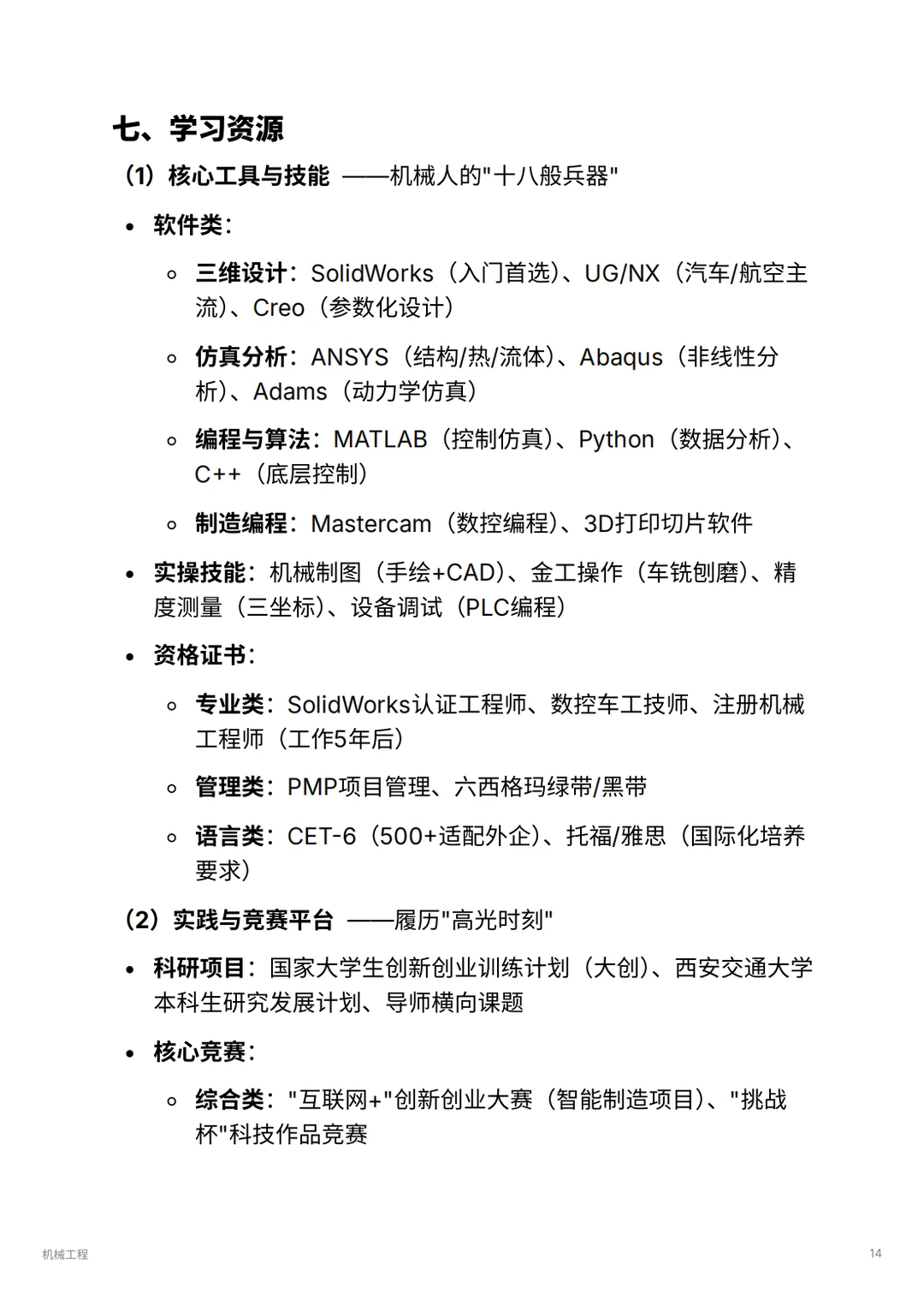 机械工程｜毕业年薪30w+的工科天花板？！