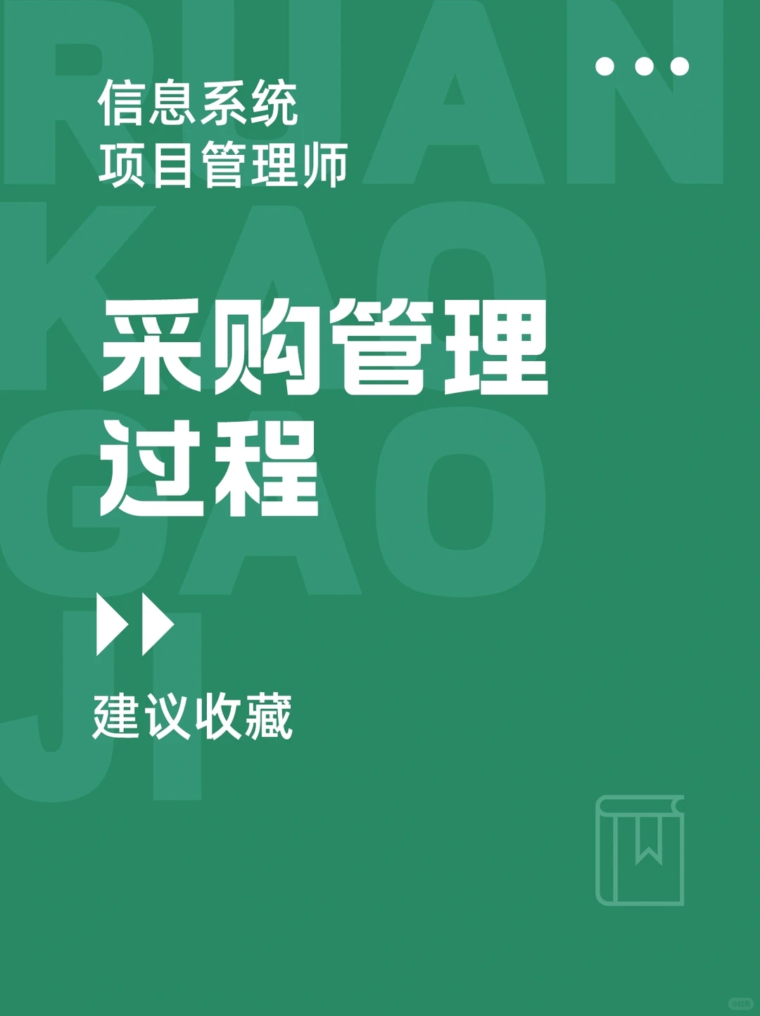 软考高项?项目采购管理过程