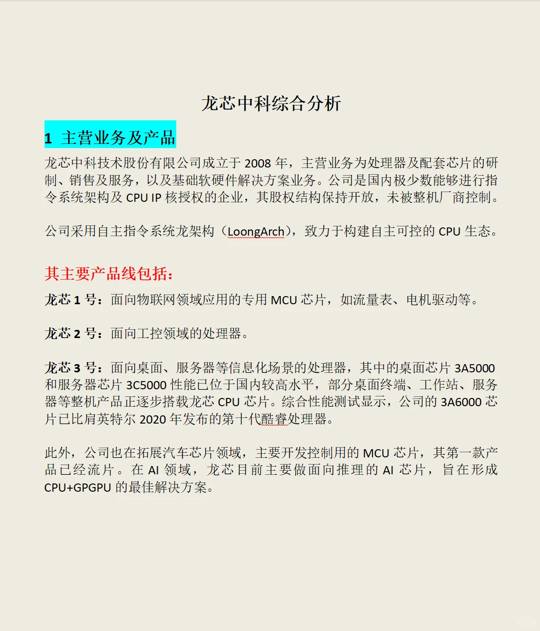 龙芯中科综合分析